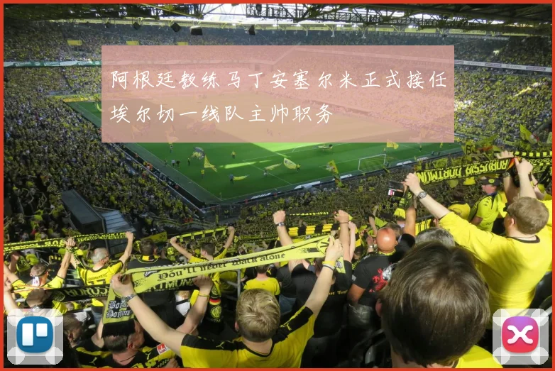 阿根廷教练马丁安塞尔米正式接任埃尔切一线队主帅职务