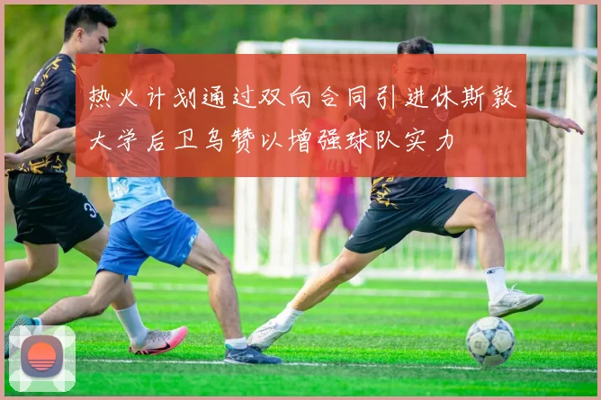 热火计划通过双向合同引进休斯敦大学后卫乌赞以增强球队实力