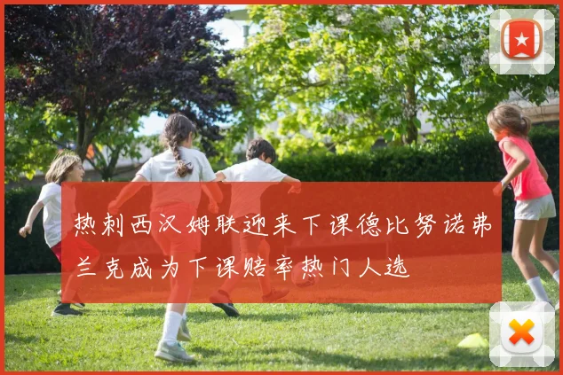热刺西汉姆联迎来下课德比努诺弗兰克成为下课赔率热门人选