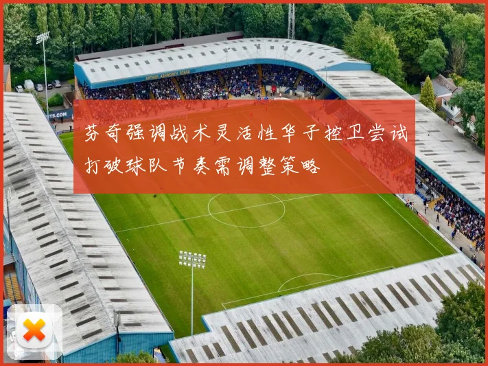 芬奇强调战术灵活性华子控卫尝试打破球队节奏需调整策略