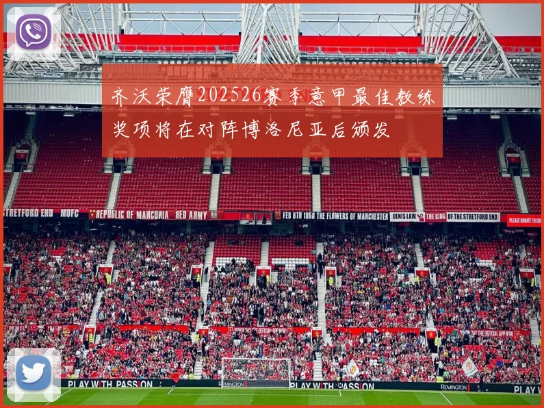 齐沃荣膺202526赛季意甲最佳教练奖项将在对阵博洛尼亚后颁发
