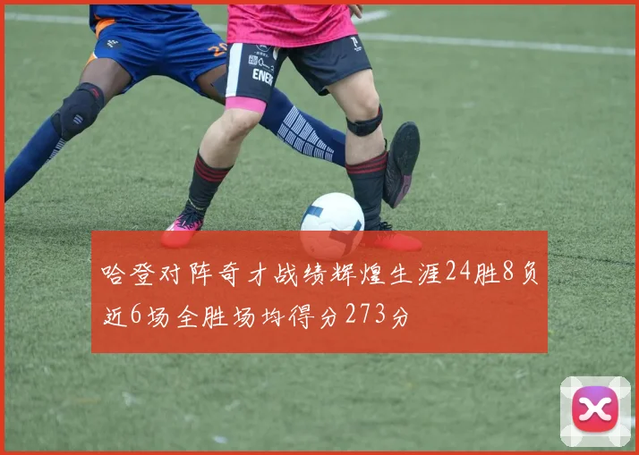 哈登对阵奇才战绩辉煌生涯24胜8负近6场全胜场均得分273分