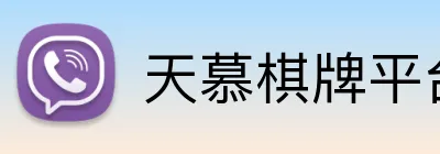 天慕棋牌平台 Logo