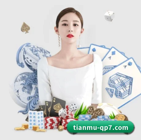 天慕棋牌平台 APP 界面